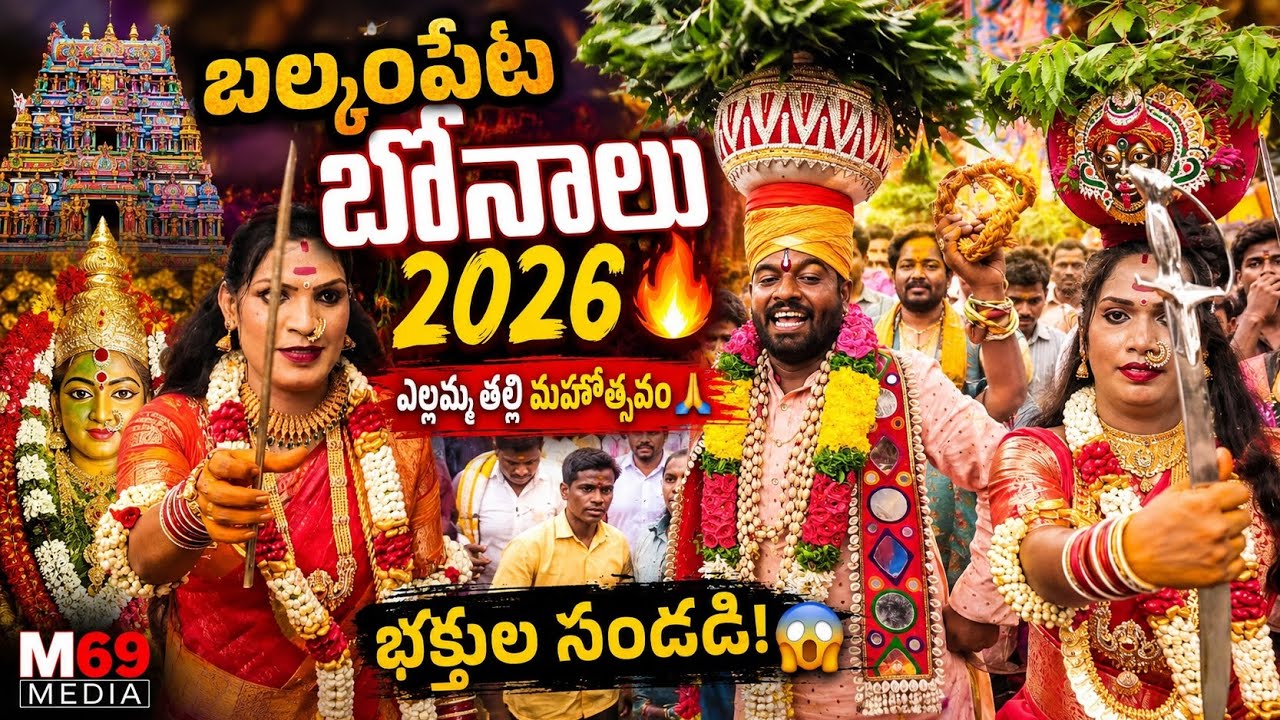 Balkampet Bonalu 2026 🔥🙏 | Balkampet Yellamma Bonalu Grand Celebrations | Hyderabad Bonalu|M69 Media