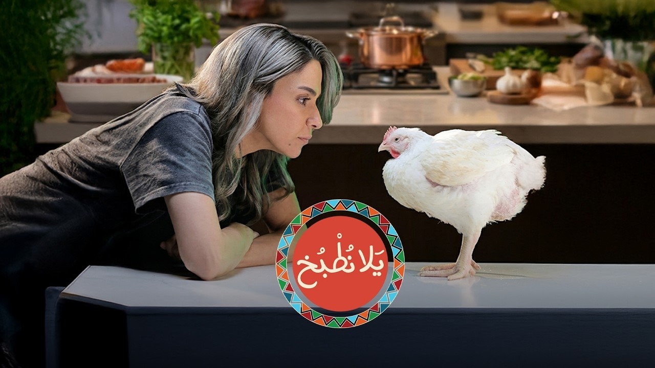 مع الشيف ياسمين اليوم تجربة مختلفة تجمع بين النكهات الغنية والمكونات الجريئة 😍
