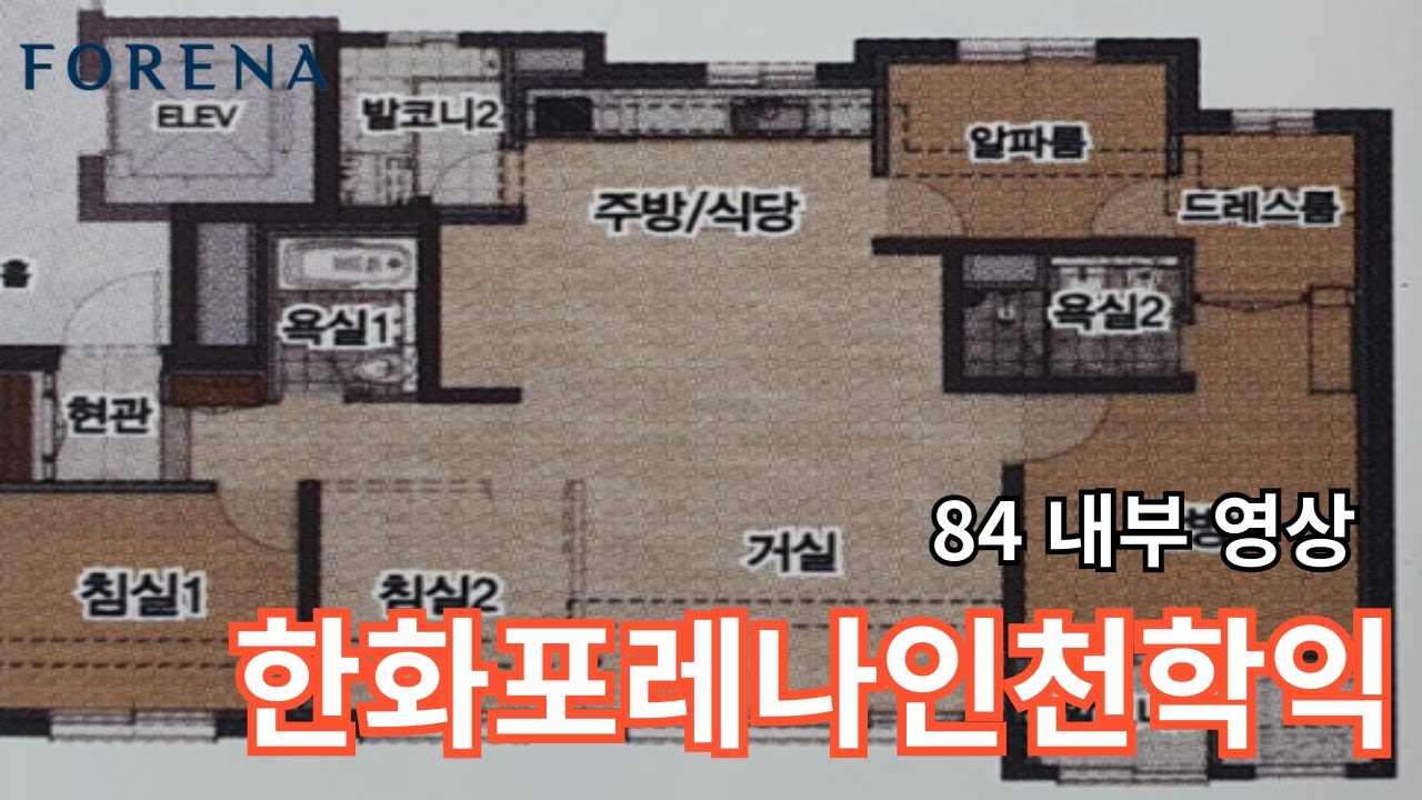 한화포레나인천학익 84 내부 영상