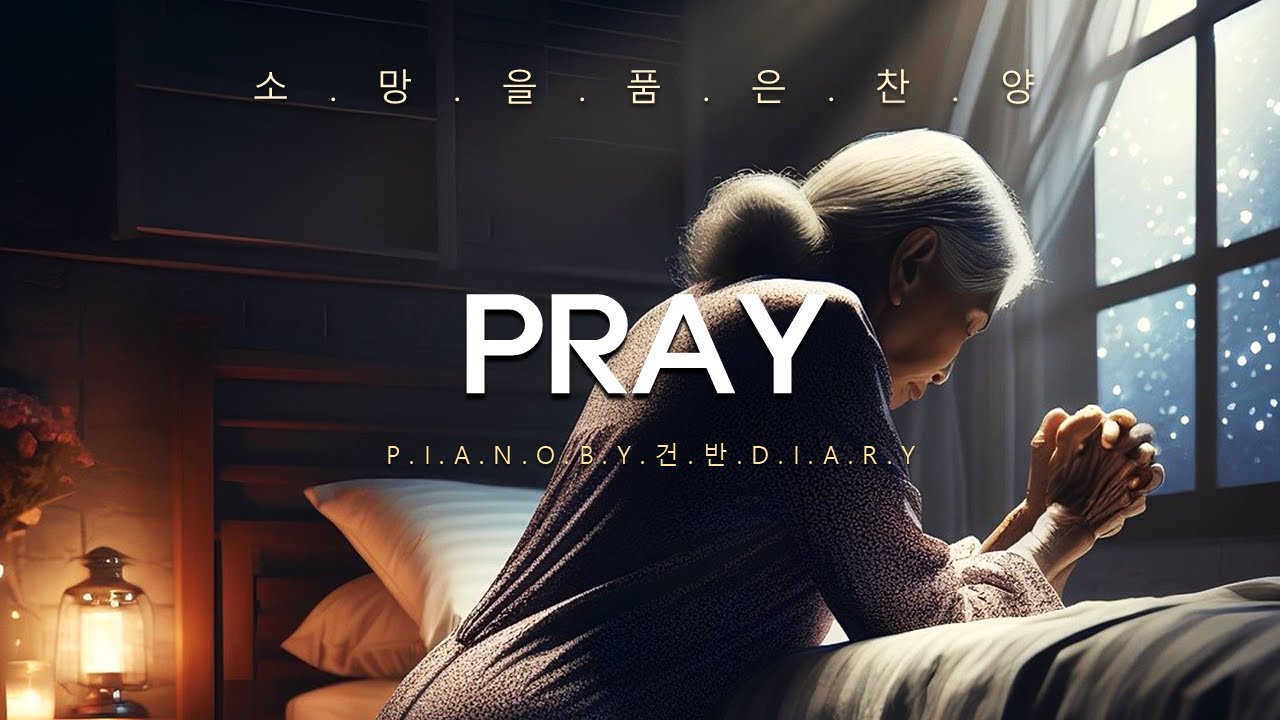 [깊은기도] 소망을 이루는 기도찬양 | 기도묵상피아노 | 기도찬양 | 회개기도 찬양모음 | Pray | CCMpiano