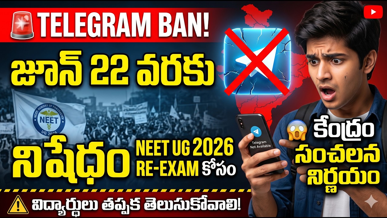 ఎన్టీఏ కార్యాచరణ  నీట్ భద్రత, Telegram Ban Till 22 June | NEET UG Re-Exam కోసం కేంద్రం సంచలన నిర్ణయం