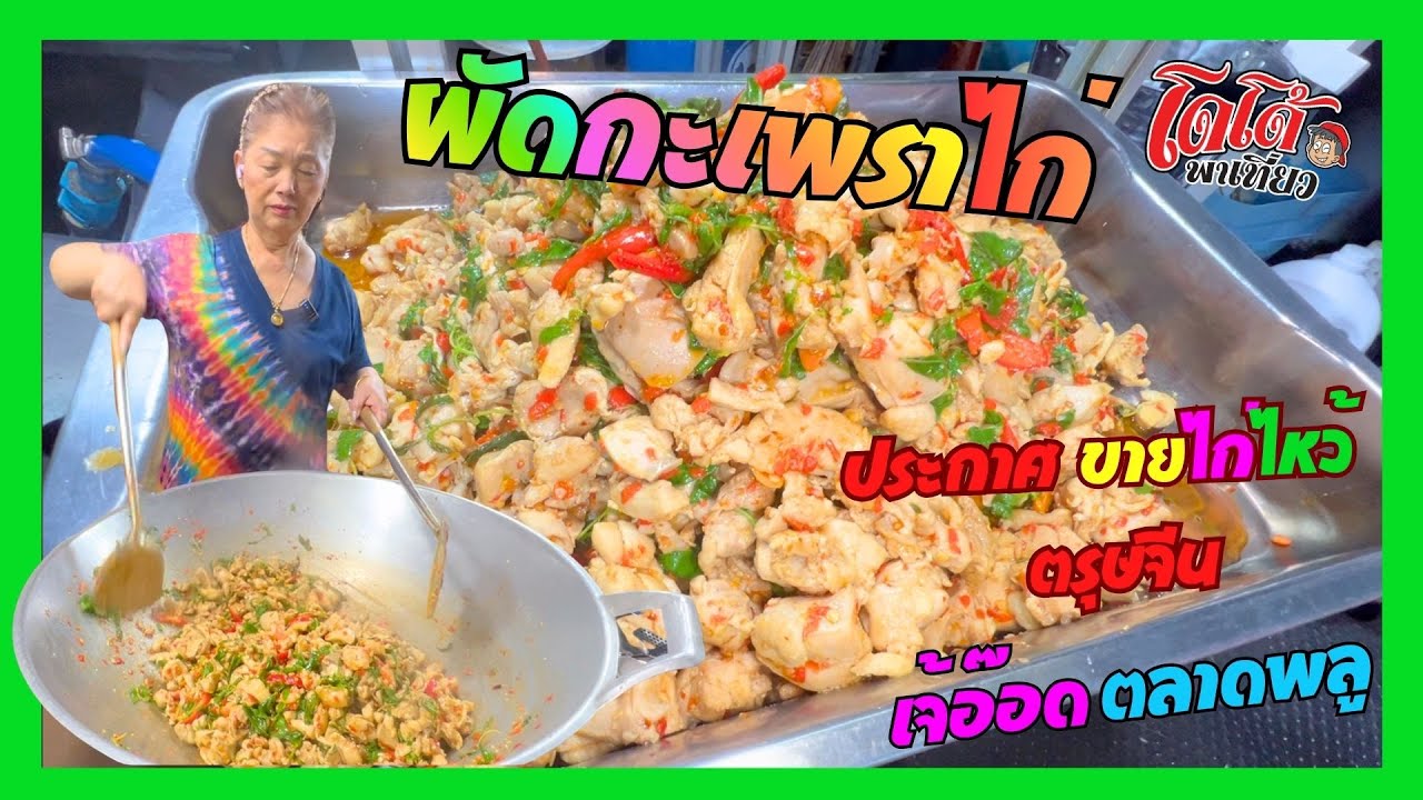 ผัดกะเพราไก่ สูตรเจ้อ๊อด ผัดจำนวนมาก ๆ ให้อร่อย ประกาศขายไก่ไหว้ หน่อไม้ไหว้ตรุษจีน