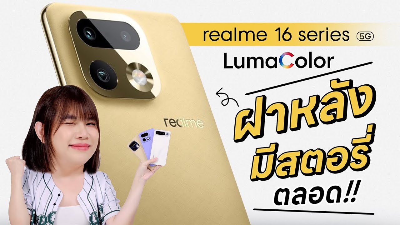 รีวิว realme 16 Series | ฝาหลังมีสตอรี่ กล้องหลังมี LumaColor!