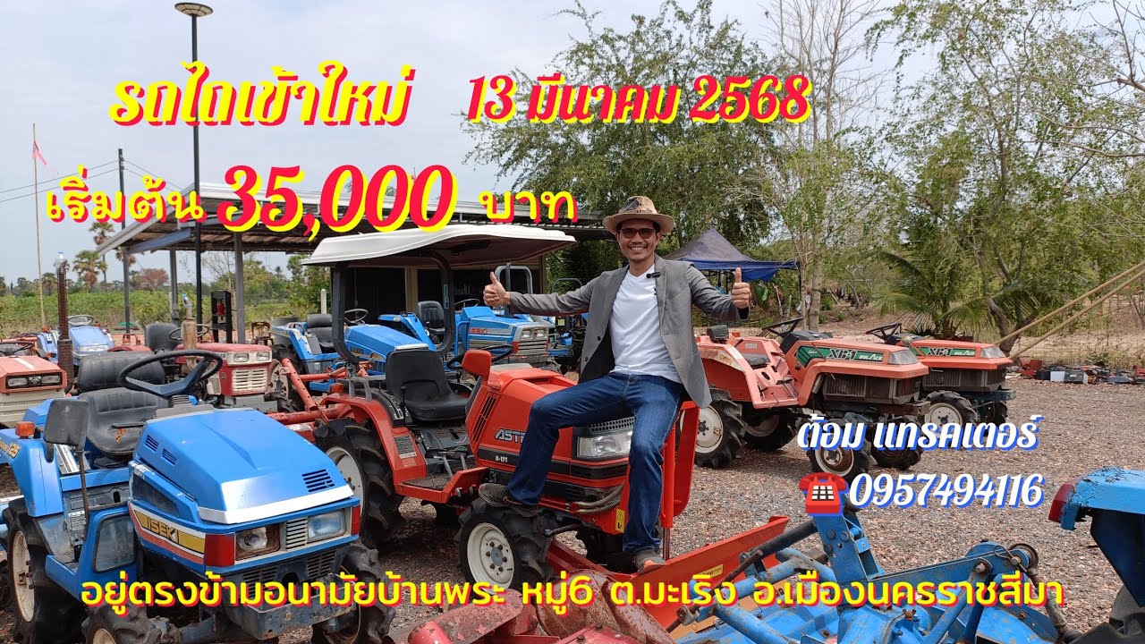รถไถนำเข้าญี่ปุ่นเริ่มต้น 35,000 บาท โทร 0957494116 ต้อม แทรคเตอร์ อ.เมืองโคราช
