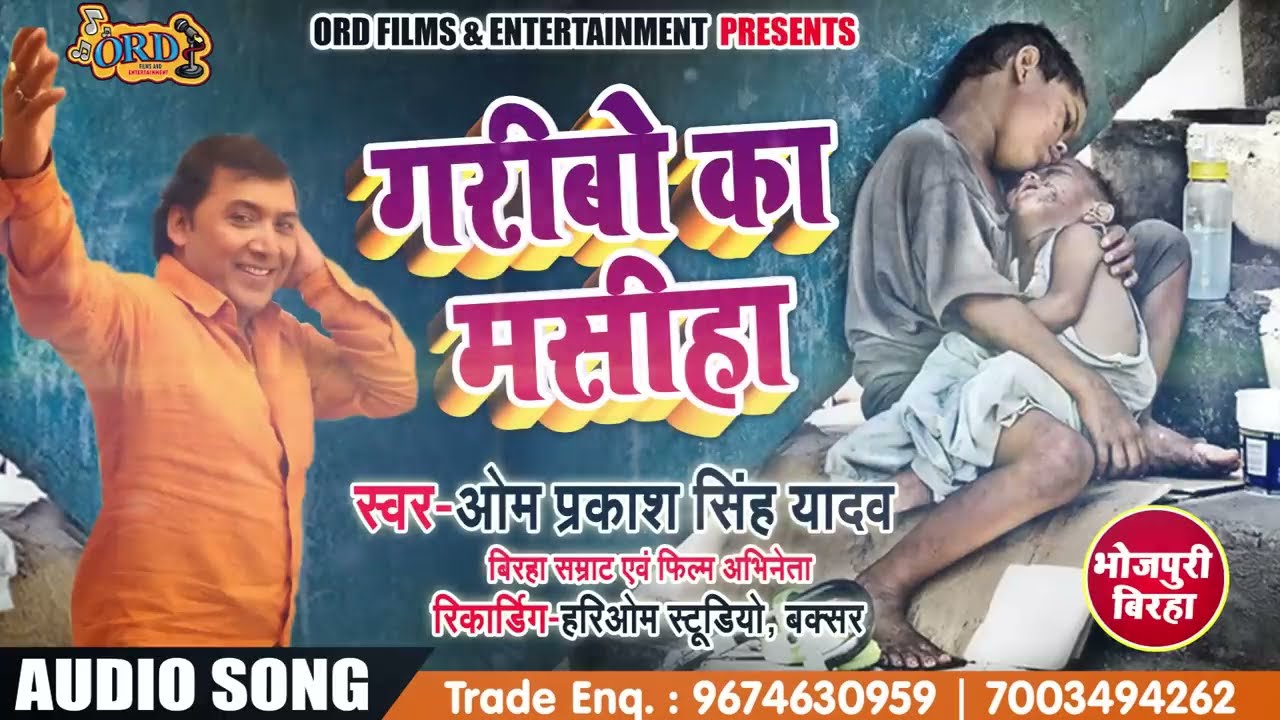 Om Prakash Singh Yadav - गरीबो का मसीहा - Garibo Ka Masiha - New Bhojpuri Biraha 2018