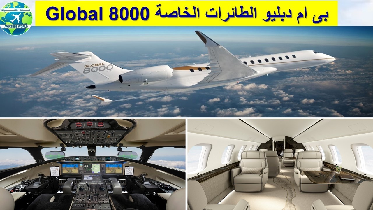 بى ام دبليو الطائرات الخاصة  Global 8000 من كندا