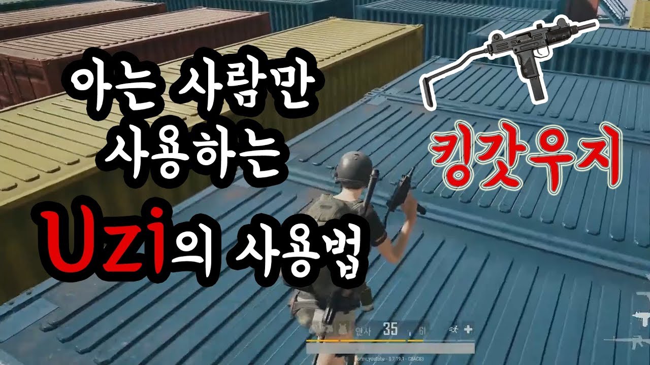 우지(UZI)를 버리는 당신! 아직 이영상을 안봤군요?