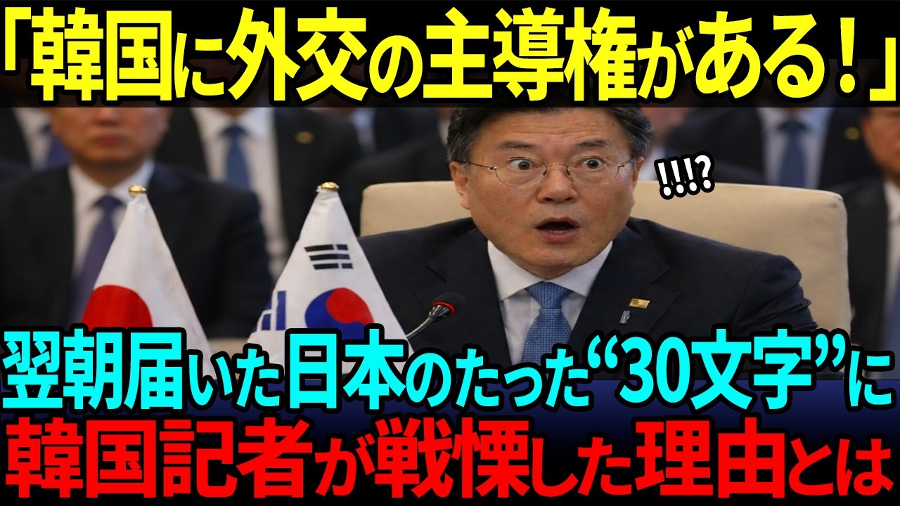 【海外の反応】「日韓外交の主導権は我が国にある」と韓国が勝利宣言！その翌朝、日本外務省の冷静すぎる一文を読んだ韓国人記者が驚愕した理由…
