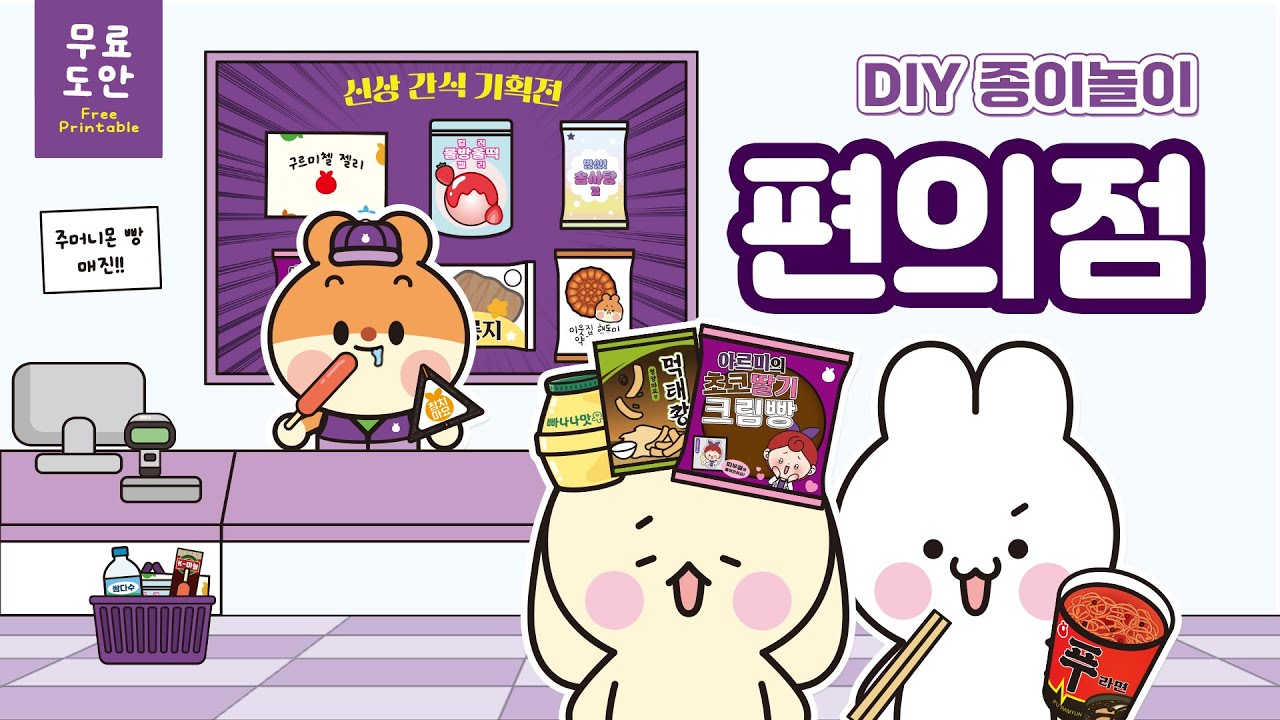 [무료도안] 🍙편의점 종이놀이북🍭 맛있는 간식들이 한가득?! | convenience store | paper diy