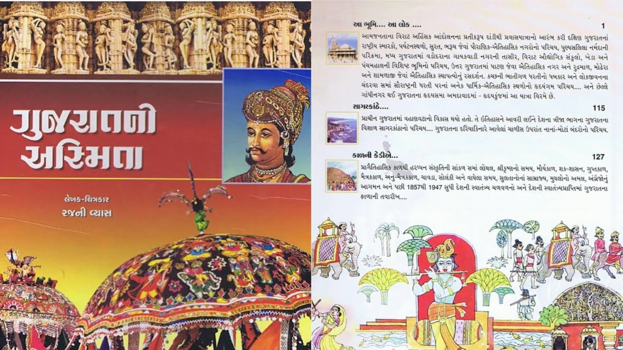 ગુજરાતની અસ્મિતા - રજની વ્યાસ | Gujarat ni asmita - history, culture & bhugol.