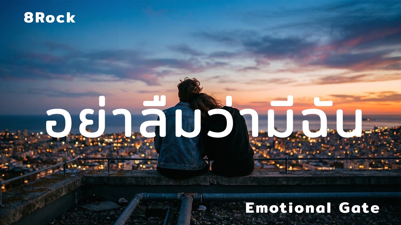 อย่าลืมว่ามีฉัน - 8Rock | [Emotional Rock / Pop Rock] [ Emotional Gate] (Lyrics)