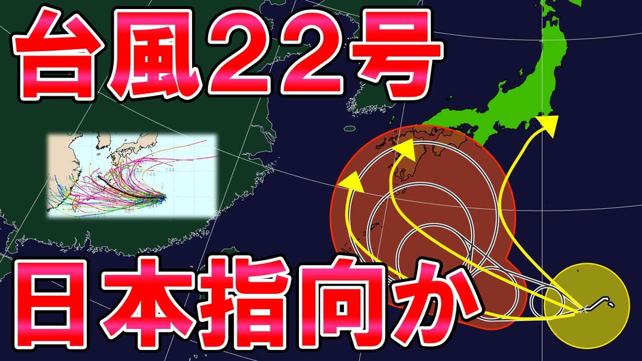 【台風22号】日本指向の台風か 週末以降接近の可能性 海面水温高くさらに発達の可能性も 週後半寒気入り北海道は降雪か 気象予報士解説 お知らせあり