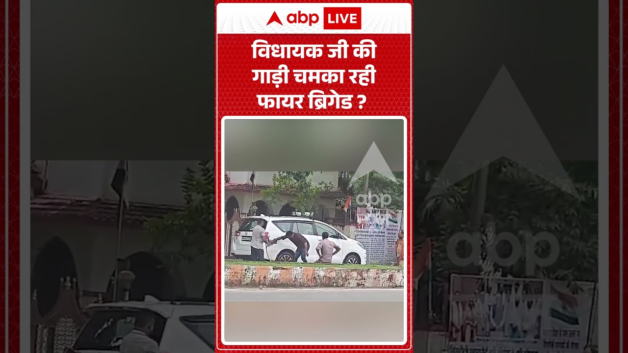Viral News: विधायक जी की गाड़ी चमका रही फायर ब्रिगेड | #ytshorts #abpnews #viralreels
