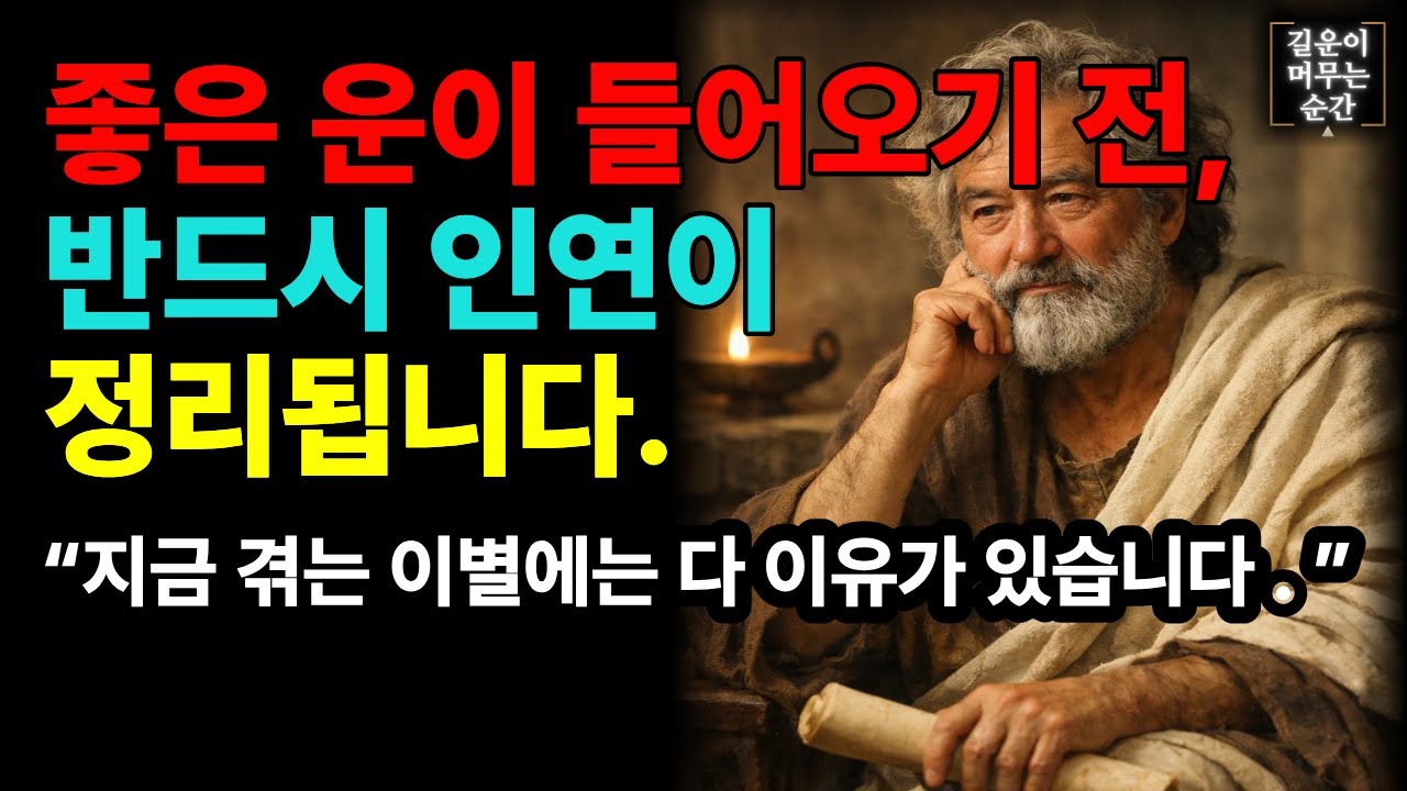 사람이 떠나도 너무 마음 아파하지 마세요. 좋은 인연이 오기 바로 직전 입니다.