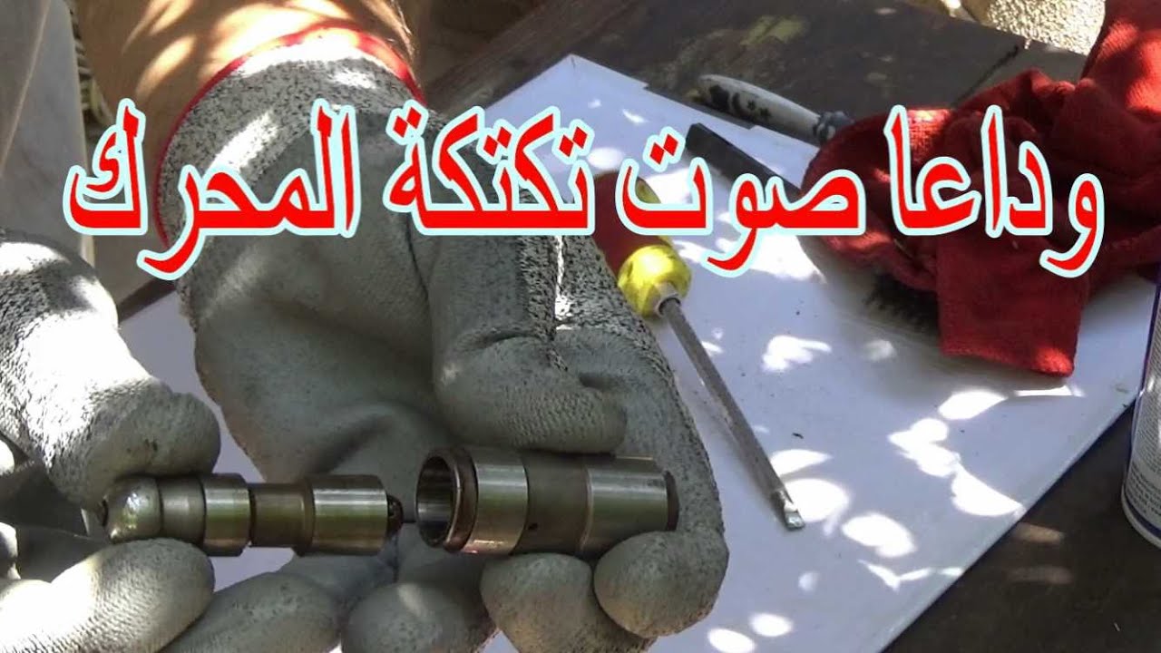 الحل النهائي لصوت التكيهات المرتفع  فى المحرك