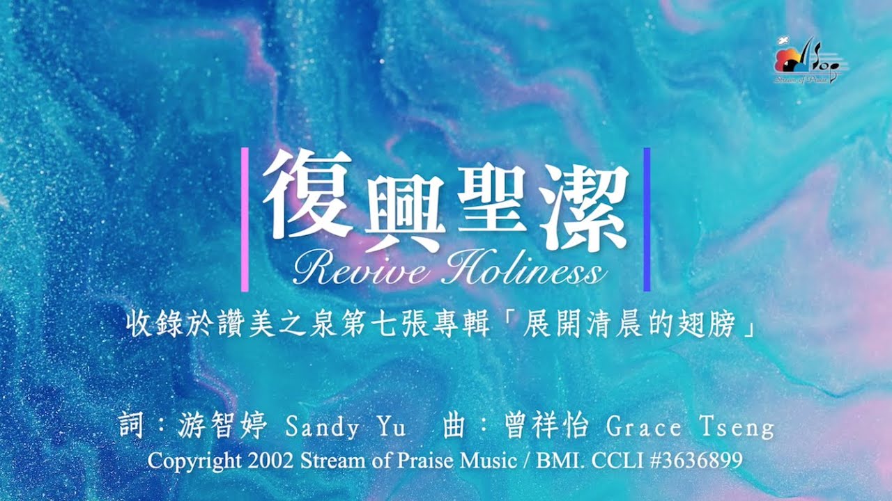 【復興聖潔 Revive Holiness】官方歌詞版MV (Official Lyrics MV) - 讚美之泉敬拜讚美 (7)