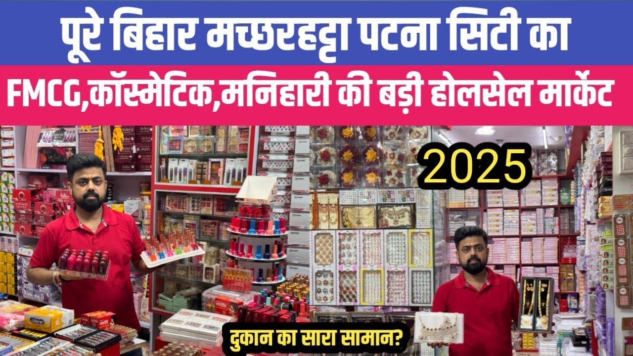 पूरे बिहार मच्छरहट्टा का बड़ी शॉप Fmcg Manihari Cosmetic Jewelry के होलसेलर 2025 Video 