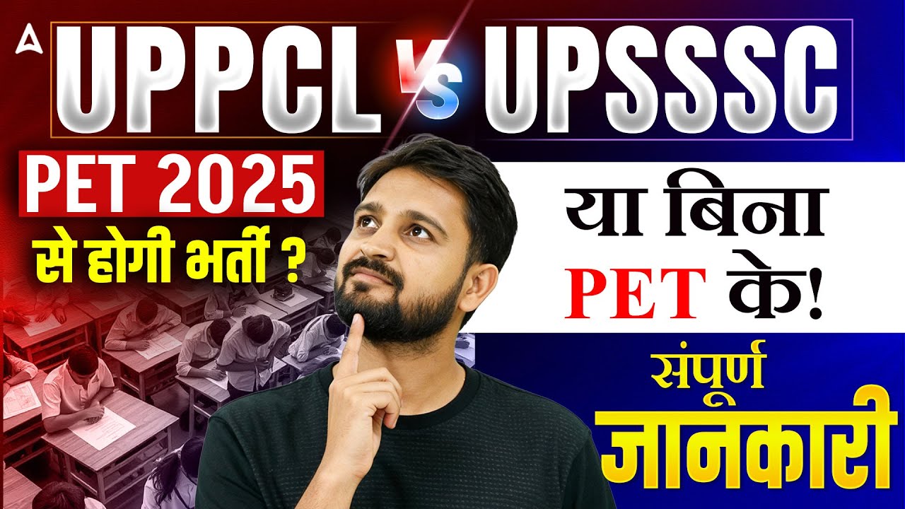 UPPCL vs UPSSSC PET 2025 | भर्ती PET से होगी या बिना PET? | पूरी जानकारी