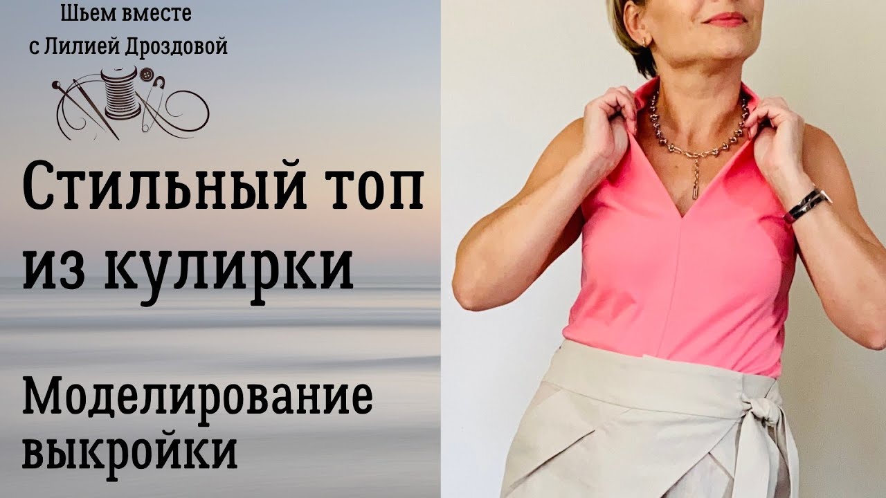 Стильный топ из кулирки. Моделирование выкройки