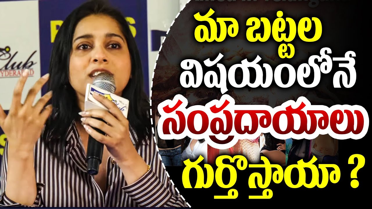 మా బట్టల విషయంలోనే సంప్రదాయాలు గుర్తొస్తాయా ?  - Anchor Rashmi Gautham | TFPC