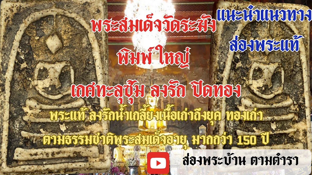 ส่องพระสมเด็จวัดระฆัง พิมพ์ใหญ่เกศทะลุซุ้ม ลงรักปิดทอง |ดูพระแท้จากธรรมชาติบนผิวและเนื้อพระ|#พระแท้