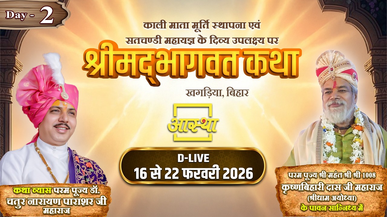 Day-02 | श्रीमद् भागवत कथा | पूज्य चतुर नारायण पाराशर जी महाराज | खगड़िया,बिहार #bhagwat #katha #live