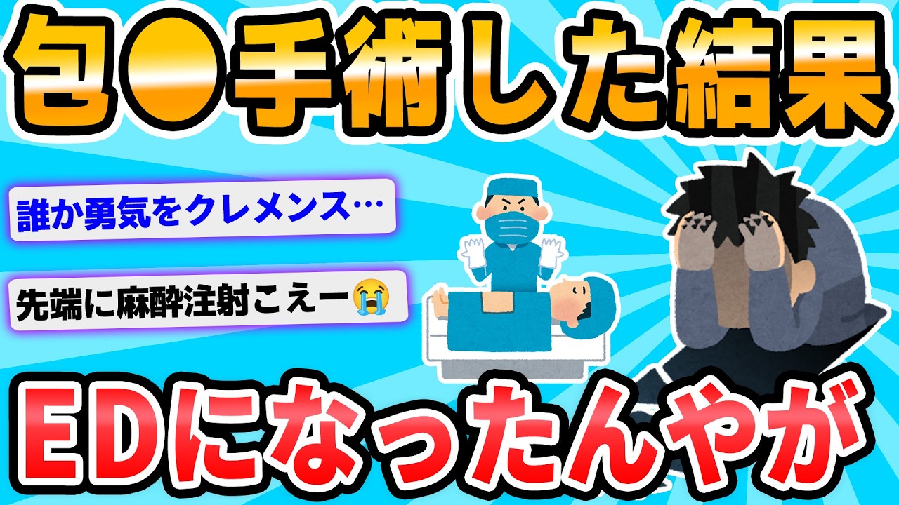 【2ch面白いスレ】包◯に自信ニキ急募！包◯手術が怖くて出来ないワイの背中を押してくれ！！！