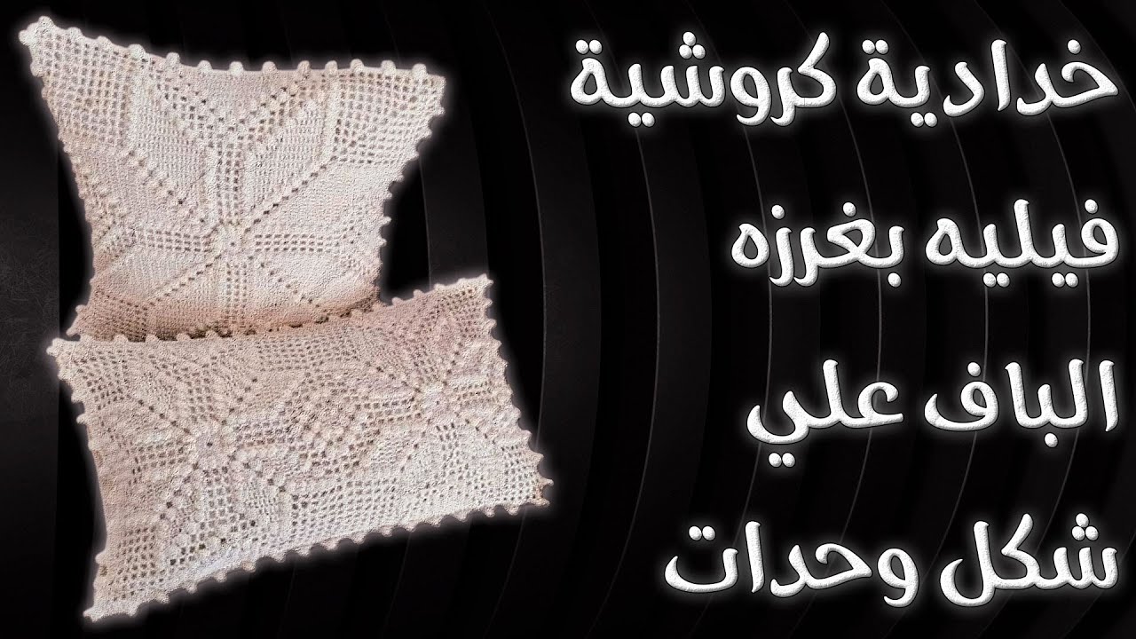 خدادية كروشية فيليه بغرزه الباف علي شكل وحدات