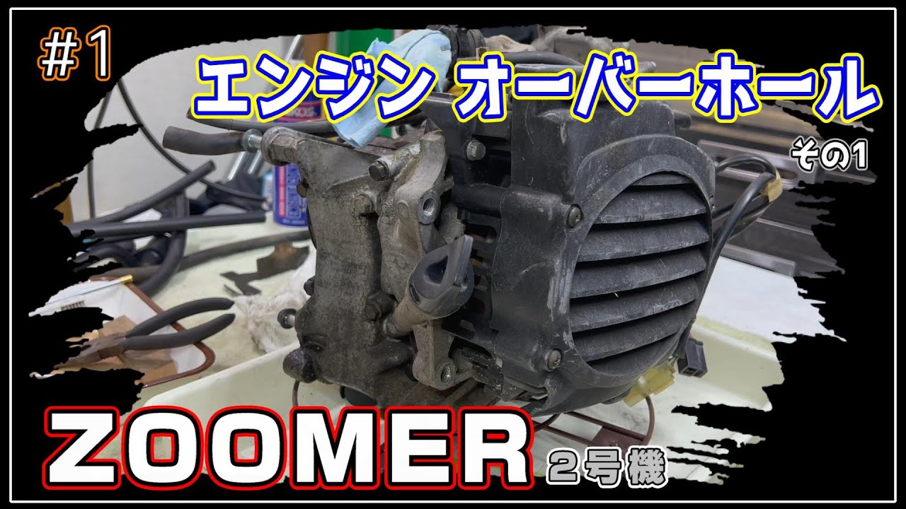 [ZOOMER 2号機] #1 ズーマー エンジンオーバーホール①