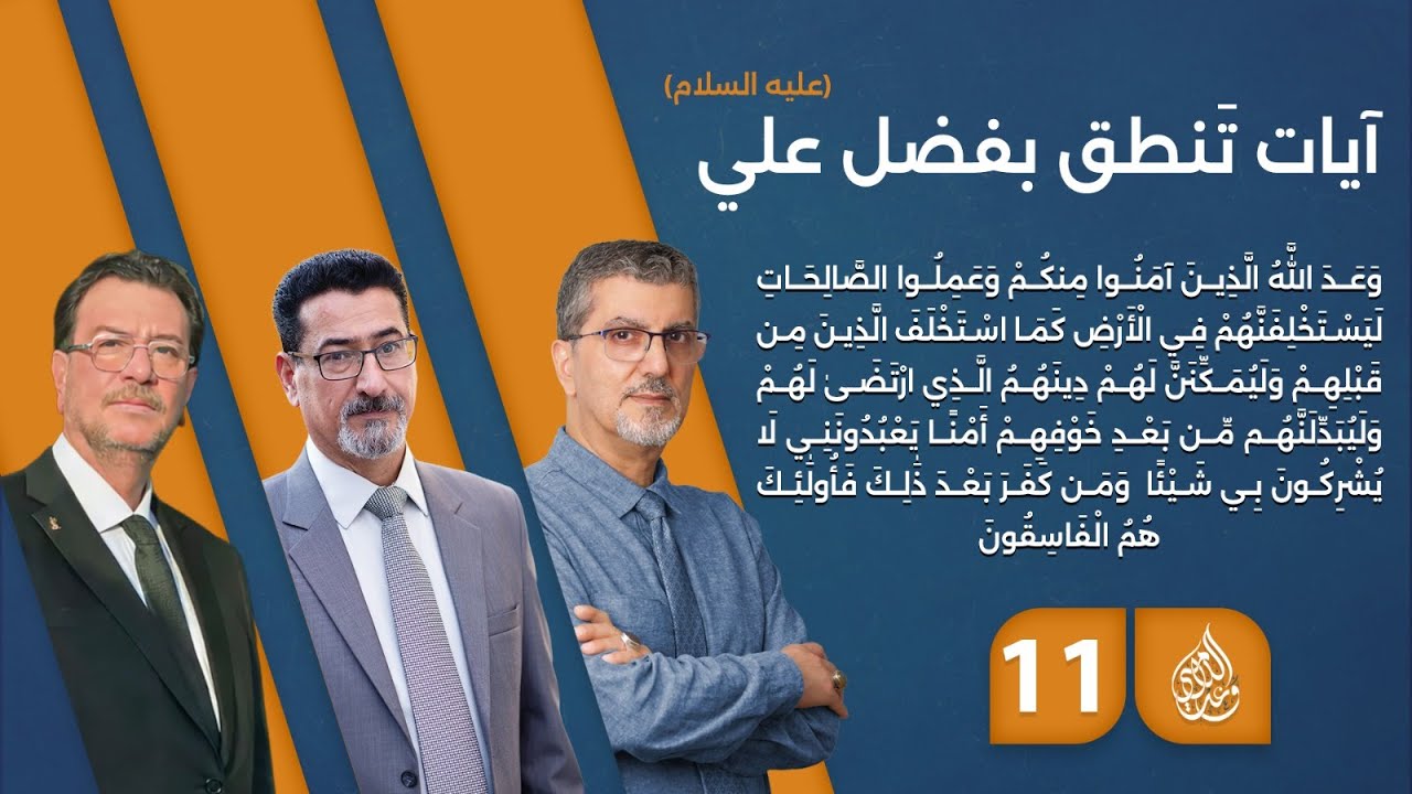 آيات تنطق بفضل علي (عليه السلام) - حلقة 11