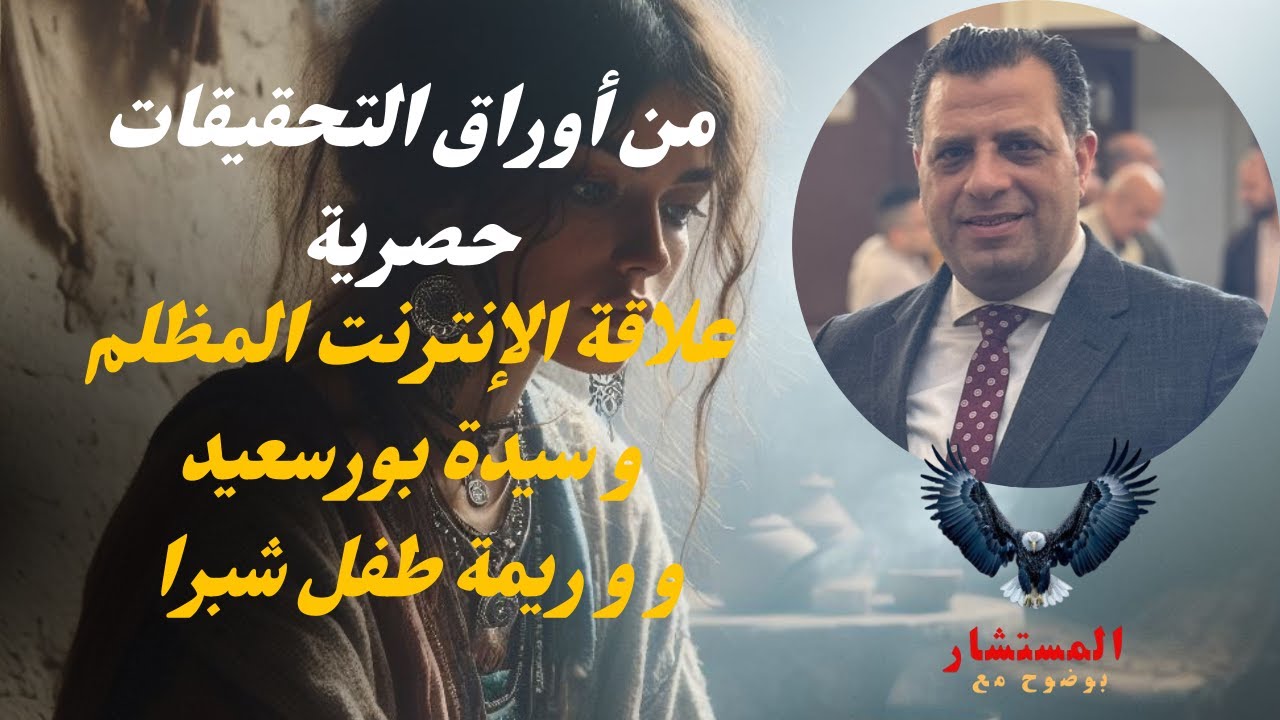 حصرياً | علاقة #سيدة_بورسعيد و جريمة #طفل_شبرا الخيمة من واقع الأوراق.