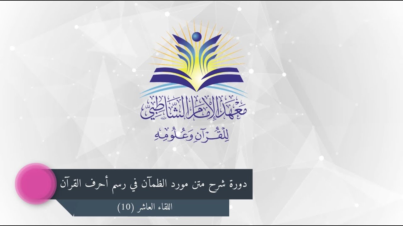 دورة شرح متن مورد الظمآن :: اللقاء العاشر