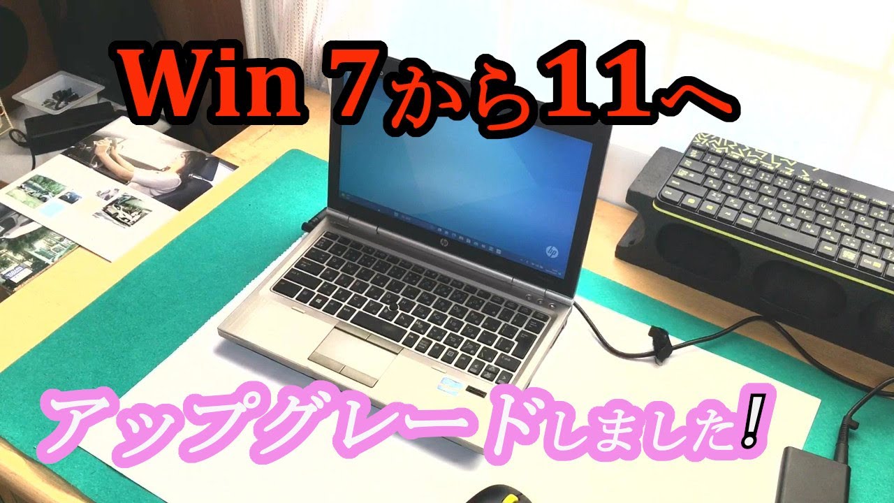 【Win11】古いWindows7のPCを最新のWindows11にアップグレード。これで2025年以降も使い続けられます。