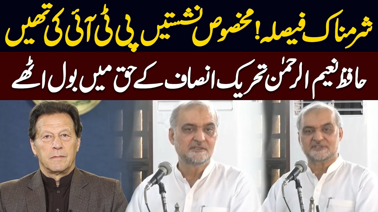 Reserved seats were the right of PTI | Hafiz Naeem ur Rehman Got Aggressive | Public News