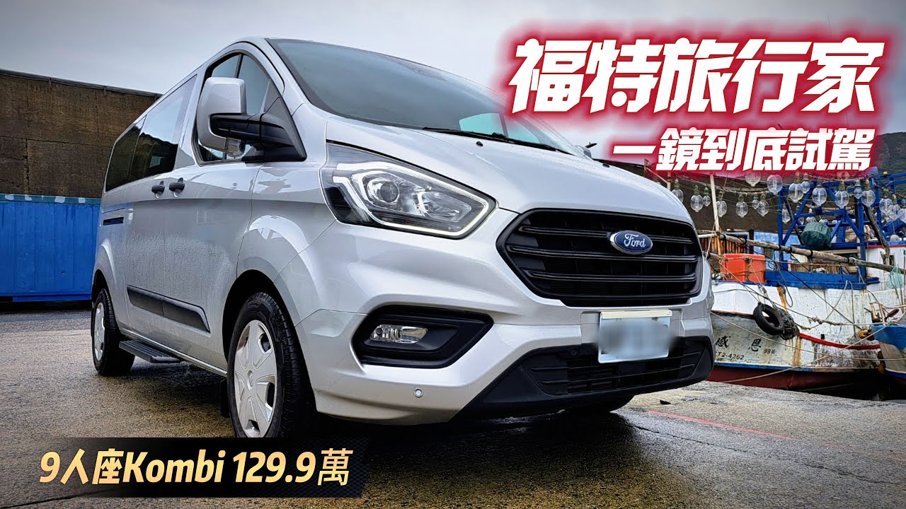 福特旅行家 Ford Tourneo Custom 9人座 Kombi 一鏡到底試駕｜129.9萬台灣最便宜9人座休旅｜Ford Tourneo 2023【#中天車享家】#朱朱哥來聊車@中天車享家CtiCar