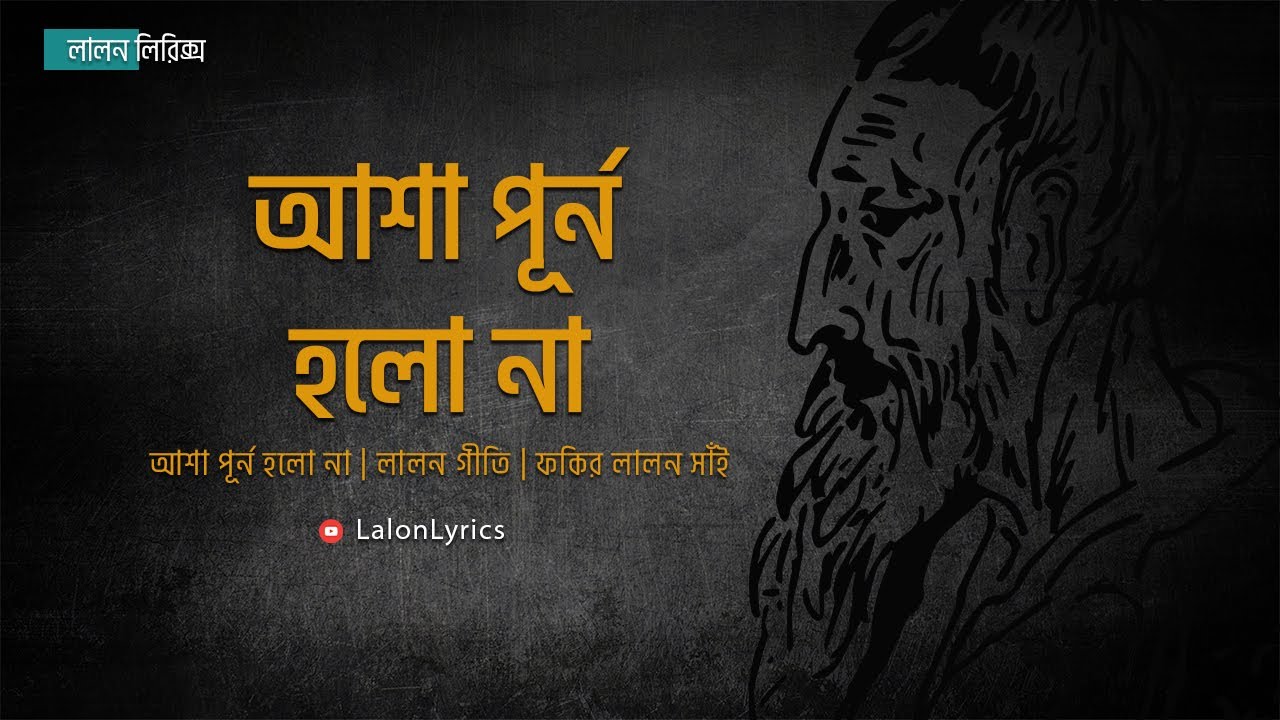 Asha Purno Holo Naa | Lyrical Music Video | Lalon Lyrics | Shuchona Shely | Lalon Shah