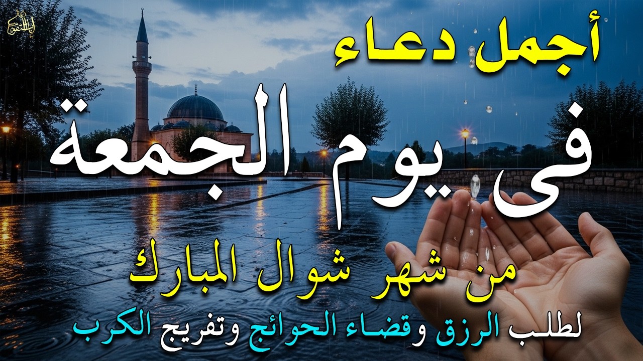 دعاء فى يوم الأربعاء المستجاب دعاء في يوم 28 من شهر رمضان للرزق والشفاء العاجل وقضاء الحوائج 🤲(4k)