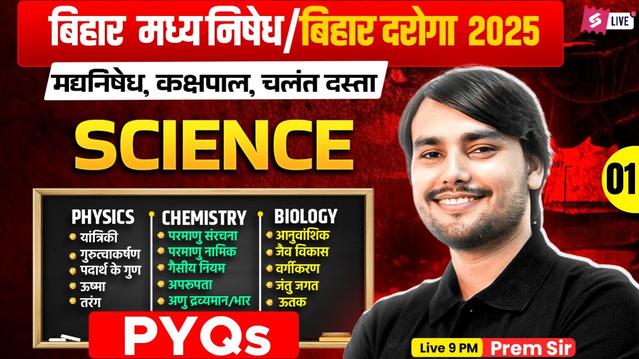 Bihar Madhya Nishedh Science Marathon 2025 | Bihar Daroga Science PYQ 01 | Science by Prem Sir
