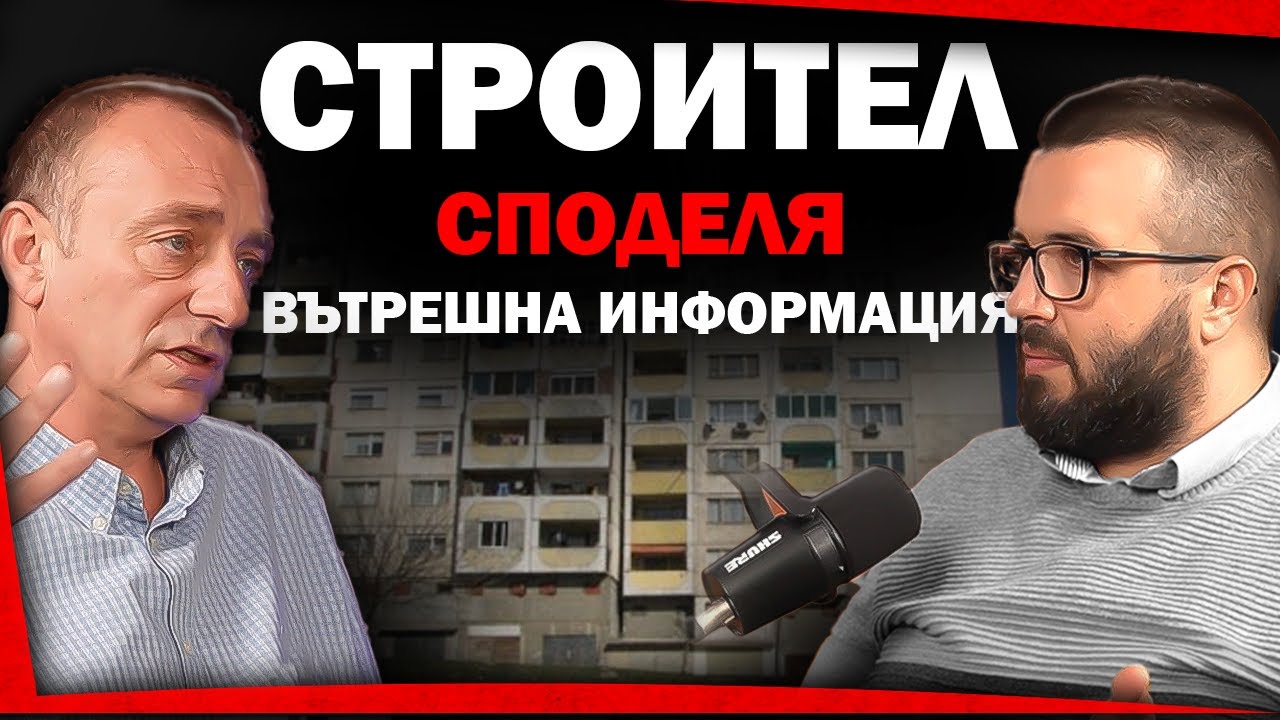 ПАНЕЛКИТЕ ИЛИ НОВО СТРОИТЕЛСТВО | КОЕ ДА ИЗБЕРЕМ  ?