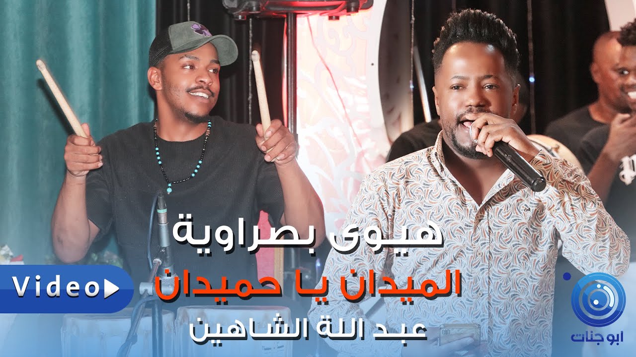 الميدان ياحميدان - عبداللة الشاهين - هيوى بصراوية ردح 2022 اغاني عراقية جديدة تموت ردح 2022 حفل حمزه