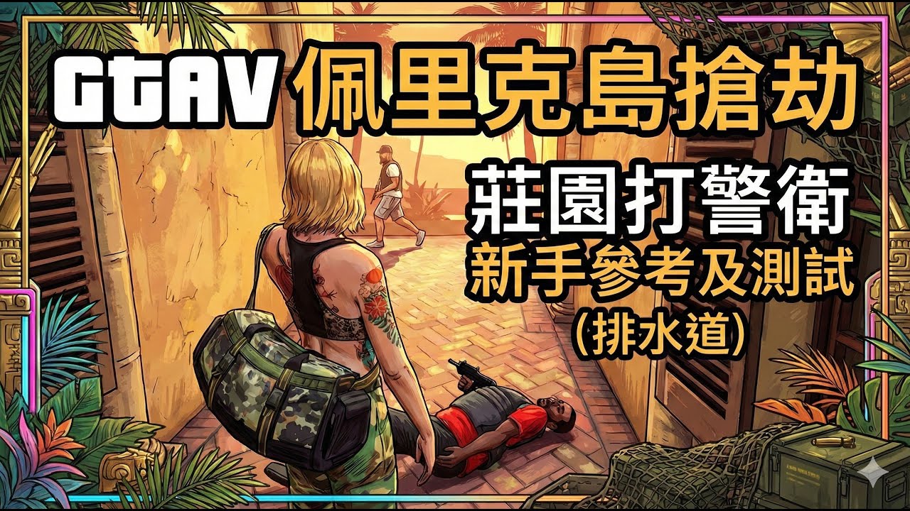 GTAV 佩里克島搶劫 莊園打警衛 新手參考及測試 (排水道)(2024.03.31)