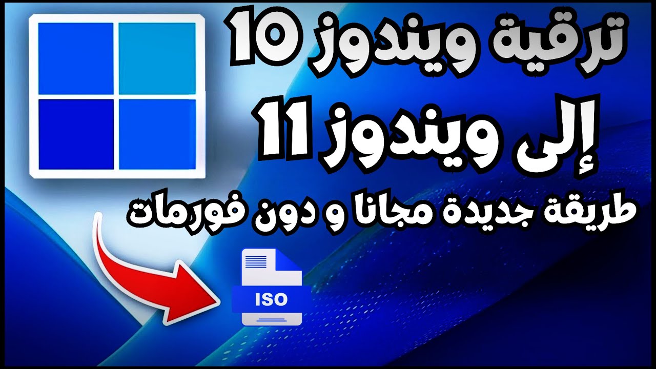 طريقة جديد ترقية ويندوز 10 إلى ويندوز 11 بدون فورمات و دون usb أو dvd