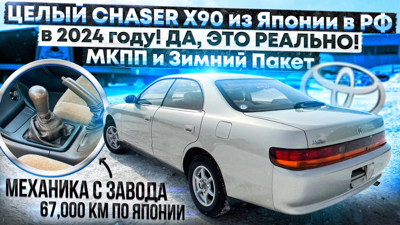 TOYOTA CHASER X90 из Японии в РФ, в 2024 году! ДА, ЭТО РЕАЛЬНО! Механика и Зимний Пакет! 67 тыс.км.