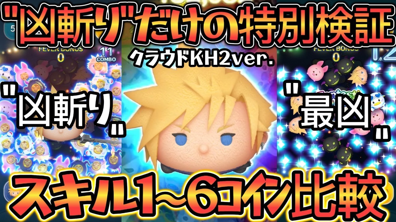 【ツムツム】クラウド KH2ver. 「凶斬り限定」スキル１～スキル６コイン比較 ～ いや、強いんじゃねーの?! の巻～