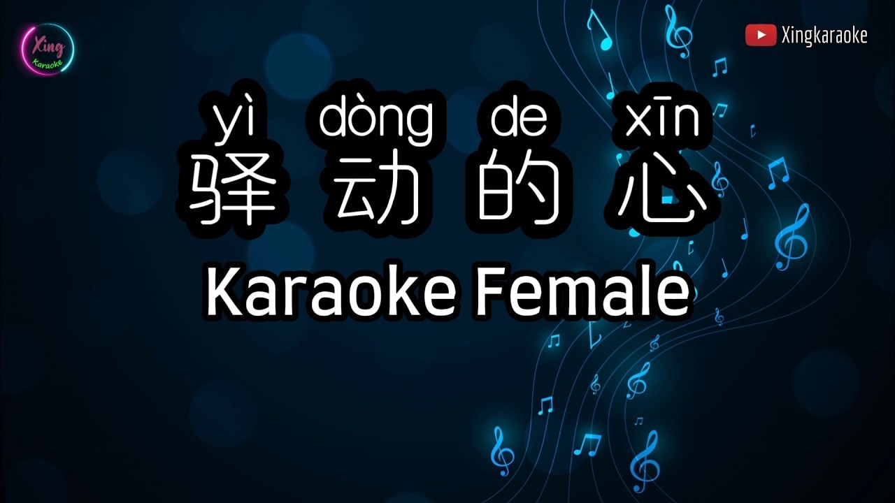 驿动的心 Yi Dong De Xin Karaoke Female | Mandarin Karaoke No Vocal