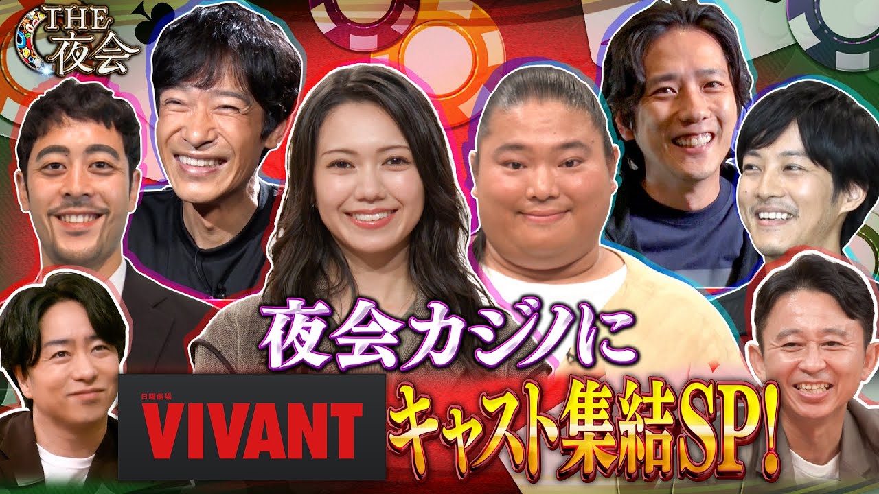 【先行配信】夜会カジノにVIVANTキャスト集結SP！VIVANTトークに夢中になっちゃう！？  9月14日（木）『櫻井・有吉THE夜会』【TBS】