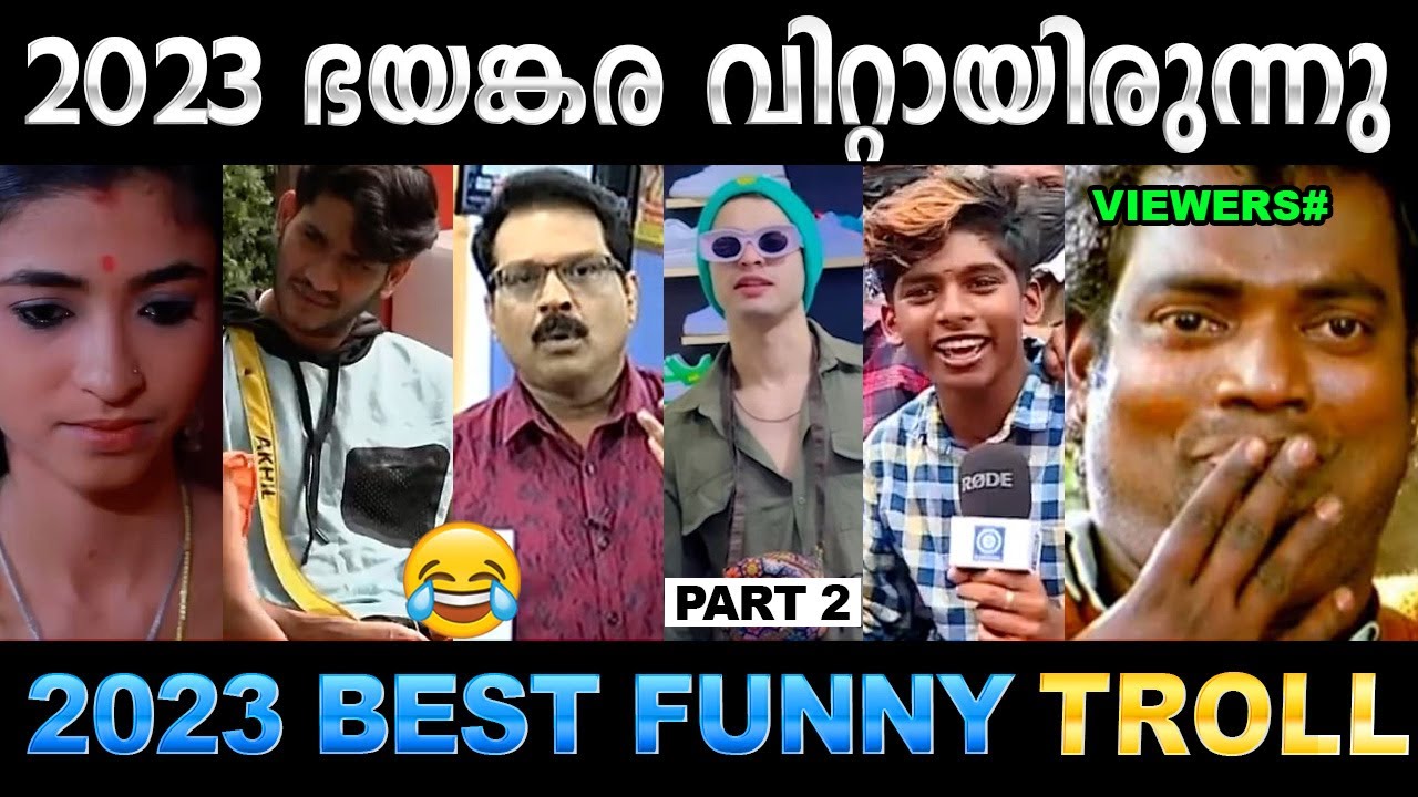 2023 ൽ ചിരിപ്പിച്ചു കൊന്നവരുടെ ലിസ്റ്റ് (Part 02) ! Troll Video | 2023 Funny Troll | Ubaid Ibrahim
