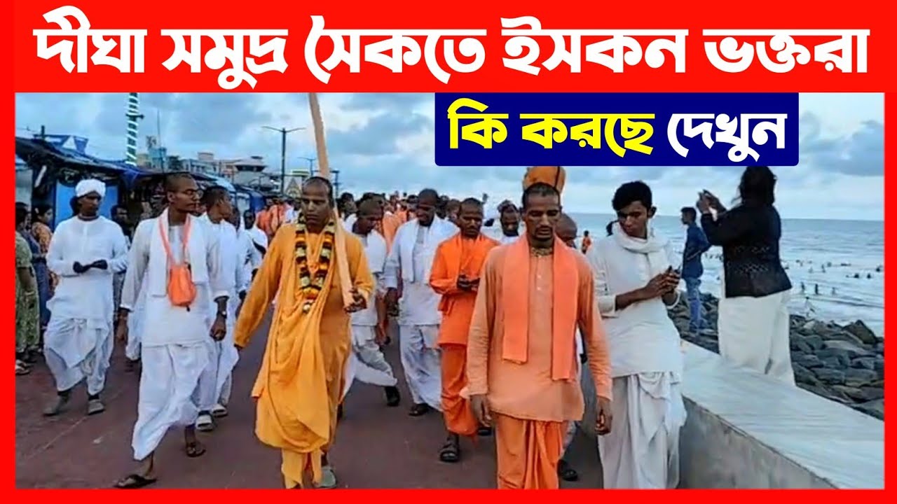 দীঘা সমুদ্র সৈকতে ইসকন ভক্তদের হরিনাম সংকীর্তন দেখুন🔴 Digha Jagannath Temple West Bengal