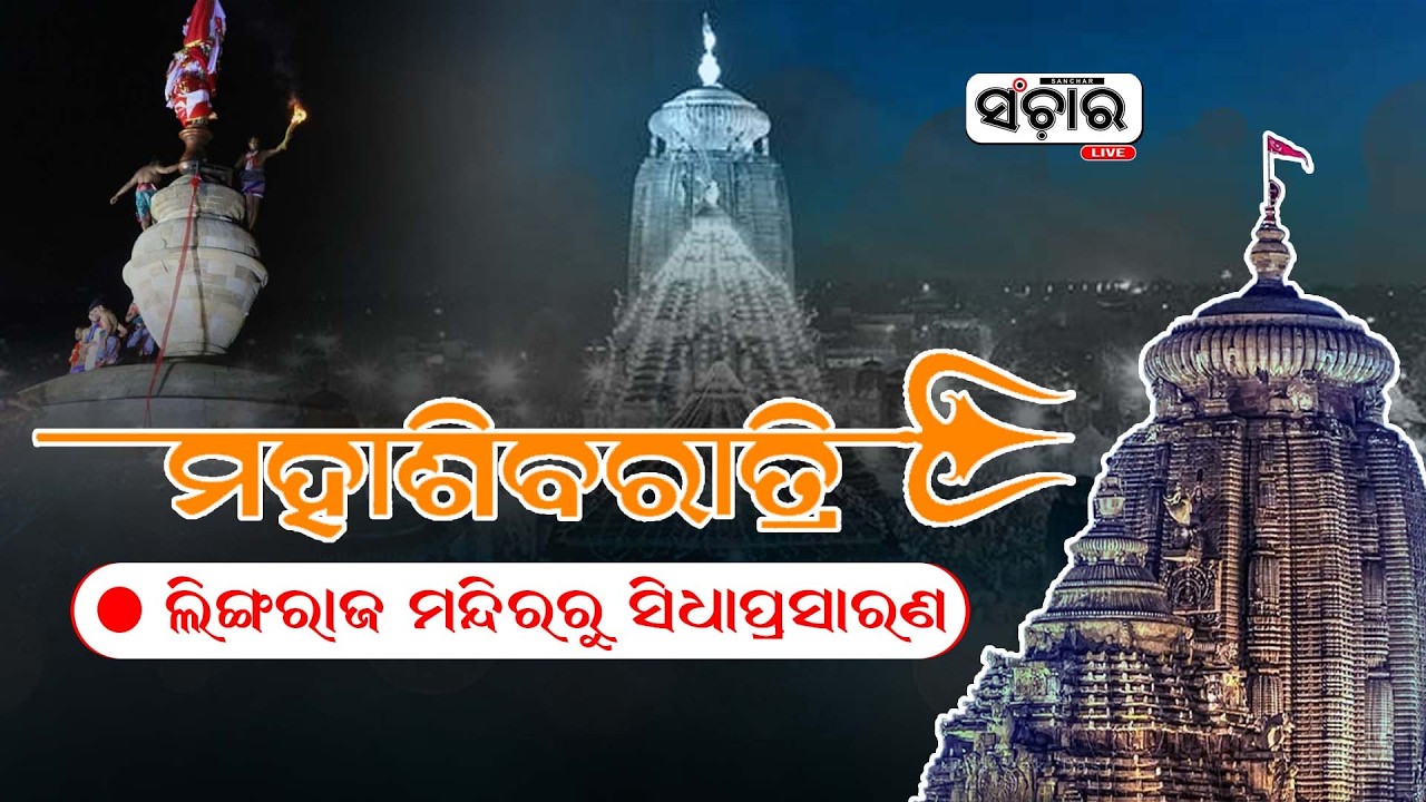 🔴Live || ପ୍ରଭୁ ଶ୍ରୀ ଲିଙ୍ଗରାଜଙ୍କ ପୀଠରୁ ମହାଶିବରାତ୍ରୀର ସିଧାପ୍ରସାରଣ