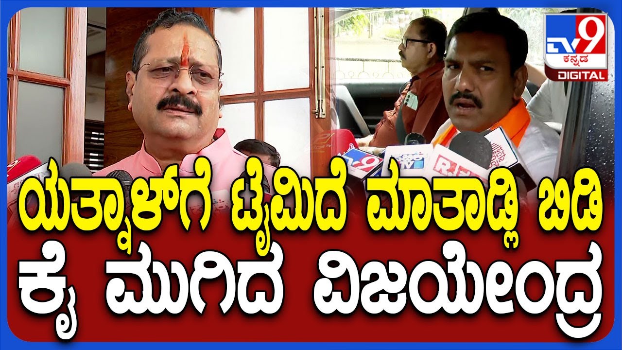 Vijayendra on Yatnal: ಯತ್ನಾಳ್ ಟೀಕಾ ಪ್ರಹಾರಕ್ಕೆ ವಿಜಯೇಂದ್ರ ಶಾಕಿಂಗ್ ರಿಯಾಕ್ಷನ್ | #TV9D